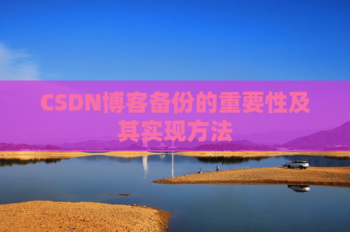 CSDN博客备份的重要性及其实现方法